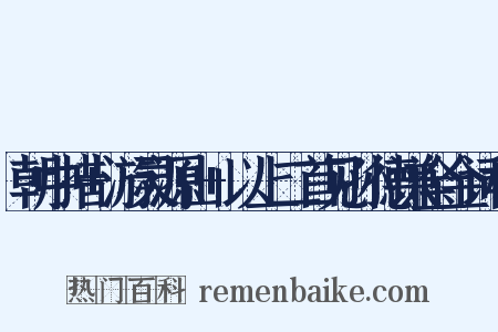 朝中措+游灵源山+以上二首见孙德谦全金词稿是什么意思的图片